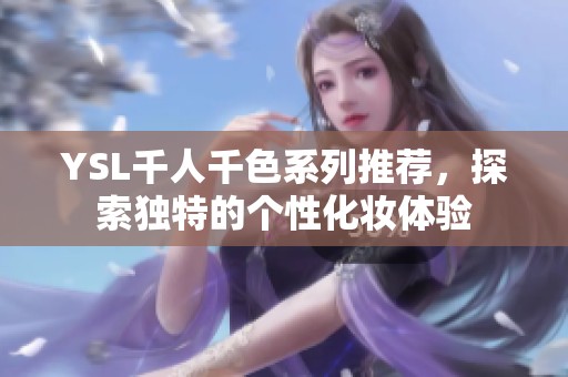 YSL千人千色系列推薦<div   id=