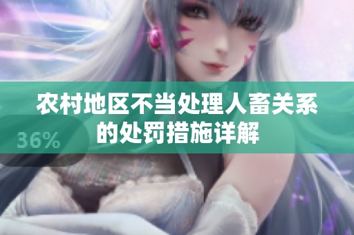農(nóng)村地區(qū)不當(dāng)處理人畜關(guān)系的處罰措施詳解