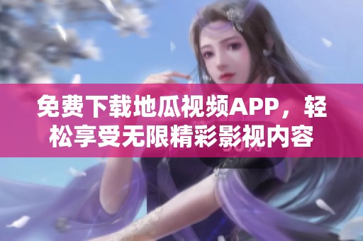 免費下載地瓜視頻APP<div   id=