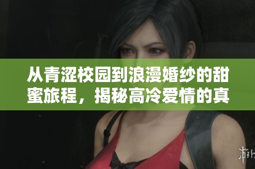 從青澀校園到浪漫婚紗的甜蜜旅程<div   id=