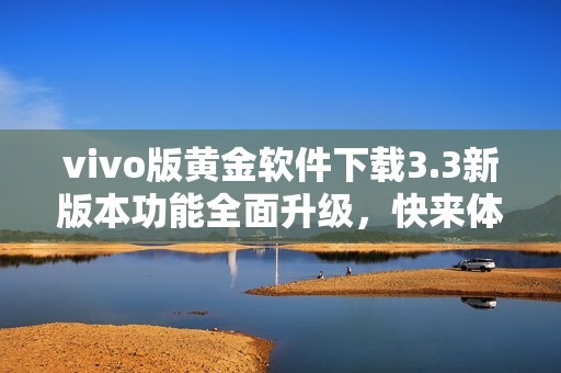 vivo版黃金軟件下載3.3新版本功能全面升級(jí)<div   id=