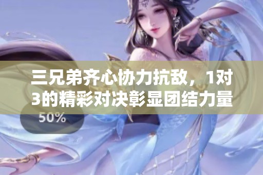 三兄弟齊心協(xié)力抗敵<div   id=