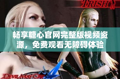 暢享糖心官網(wǎng)完整版視頻資源<div   id=