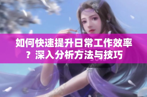 如何快速提升日常工作效率<div   id=
