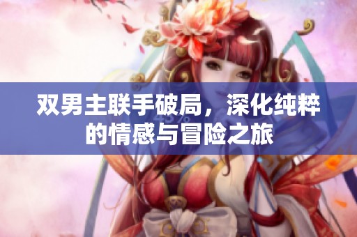 雙男主聯(lián)手破局<div   id=