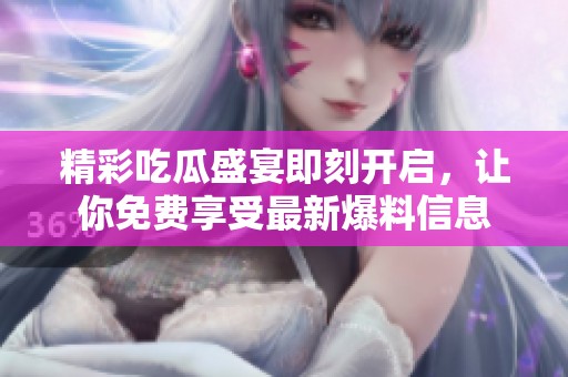 精彩吃瓜盛宴即刻開啟<div   id=