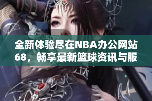 全新體驗盡在NBA辦公網(wǎng)站68<div   id=