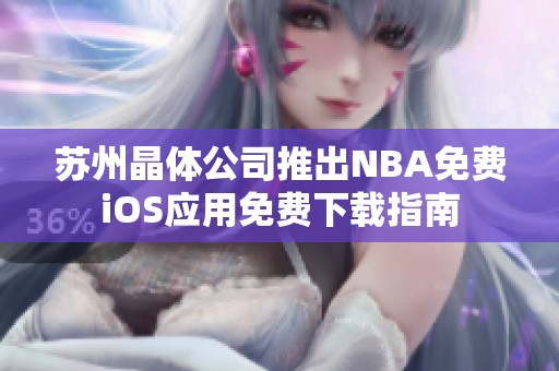 蘇州晶體公司推出NBA免費iOS應(yīng)用免費下載指南