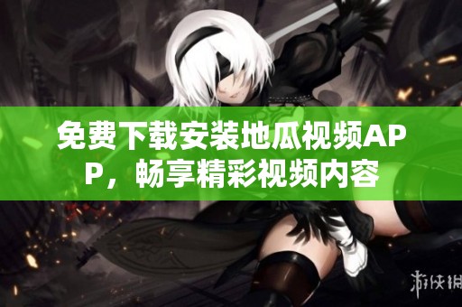 免費下載安裝地瓜視頻APP<div   id=