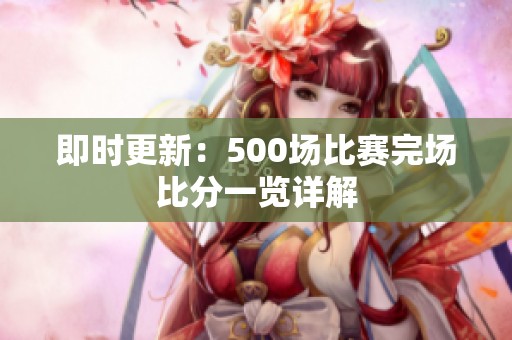 即時(shí)更新：500場比賽完場比分一覽詳解