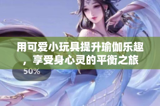 用可愛小玩具提升瑜伽樂趣<div   id=