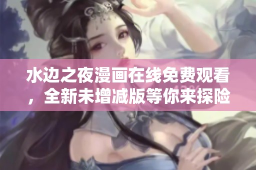 水邊之夜漫畫(huà)在線免費(fèi)觀看<div   id=