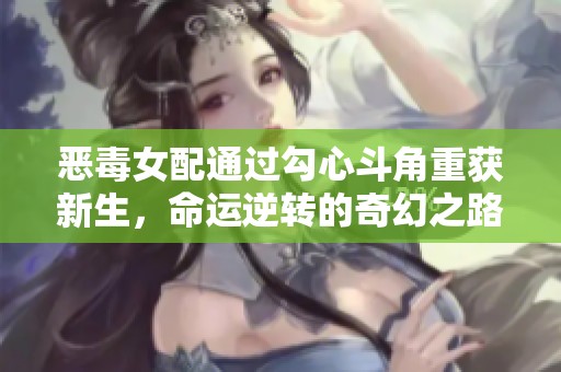 惡毒女配通過(guò)勾心斗角重獲新生<div   id=