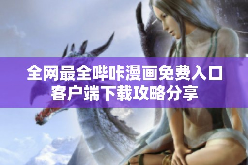 全網(wǎng)最全嗶咔漫畫免費(fèi)入口客戶端下載攻略分享