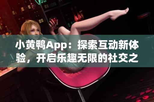 小黃鴨App：探索互動新體驗<div   id=