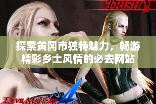 探索黃岡市獨(dú)特魅力<div id=