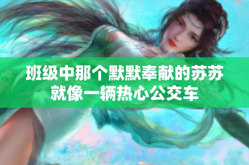 班級中那個默默奉獻的蘇蘇就像一輛熱心公交車
