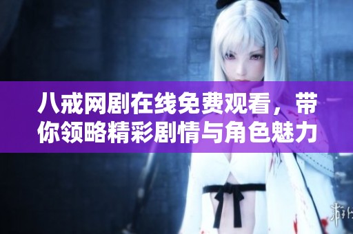 八戒網(wǎng)劇在線免費(fèi)觀看<div   id=
