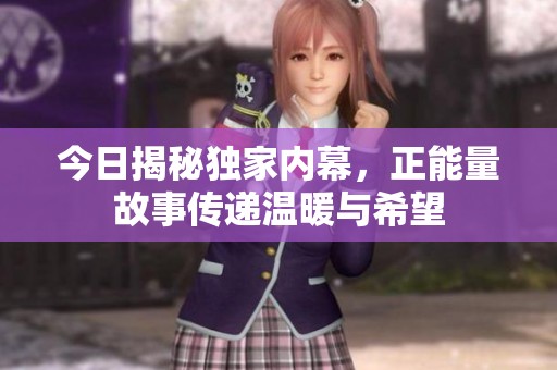 今日揭秘獨家內(nèi)幕<div   id=