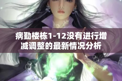 病勤樓棟1-12沒有進行增減調(diào)整的最新情況分析