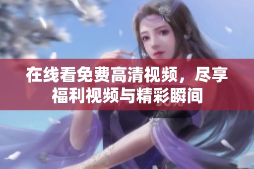 在線看免費(fèi)高清視頻<div   id=