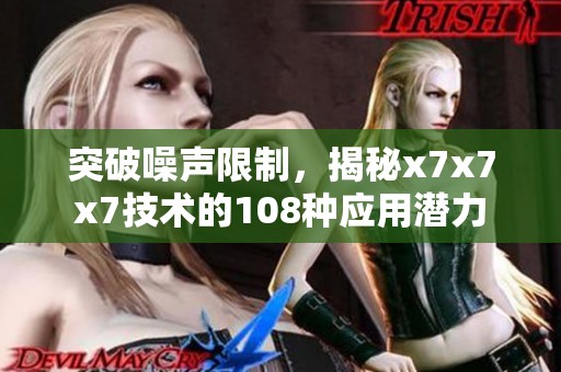突破噪聲限制<div   id=