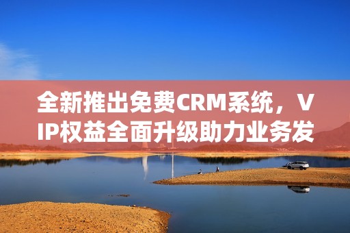 全新推出免費(fèi)CRM系統(tǒng)<div   id=