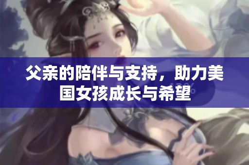 父親的陪伴與支持<div   id=
