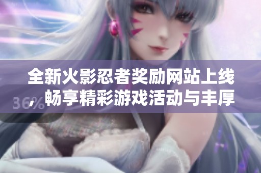 全新火影忍者獎勵網站上線<div   id=