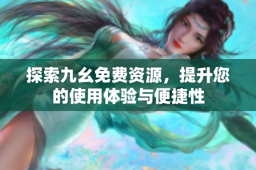 探索九幺免費(fèi)資源<div id=