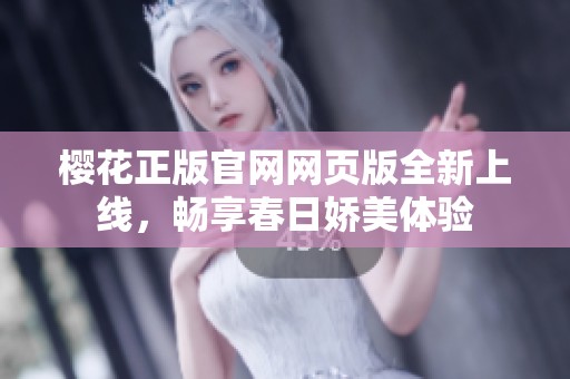 櫻花正版官網(wǎng)網(wǎng)頁版全新上線<div id= 櫻花正版官網(wǎng)網(wǎng)頁版全新上線,暢享春日嬌美體驗