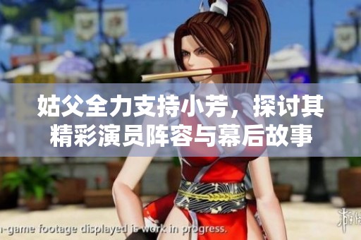 姑父全力支持小芳<div   id=