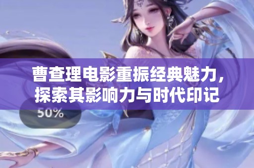 曹查理電影重振經(jīng)典魅力<div   id=