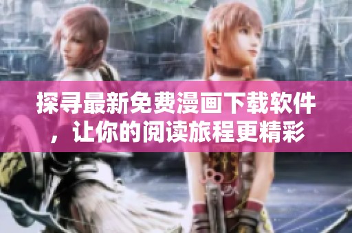 探尋最新免費(fèi)漫畫(huà)下載軟件，讓你的閱讀旅程更精彩