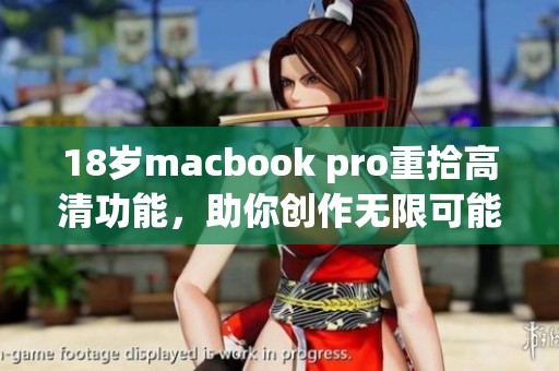 18歲macbook pro重拾高清功能<div   id=