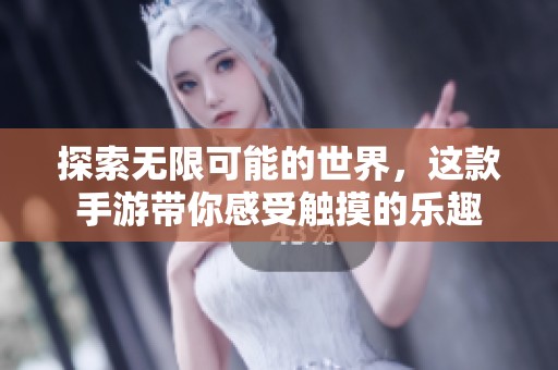 探索無限可能的世界，這款手游帶你感受觸摸的樂趣