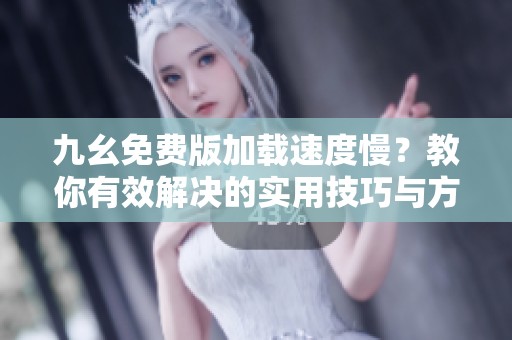 九幺免費(fèi)版加載速度慢<div   id=