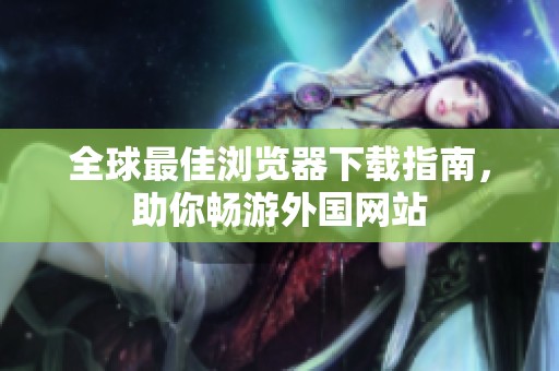 全球最佳瀏覽器下載指南<div   id=