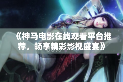 《神馬電影在線觀看平臺推薦<div   id=