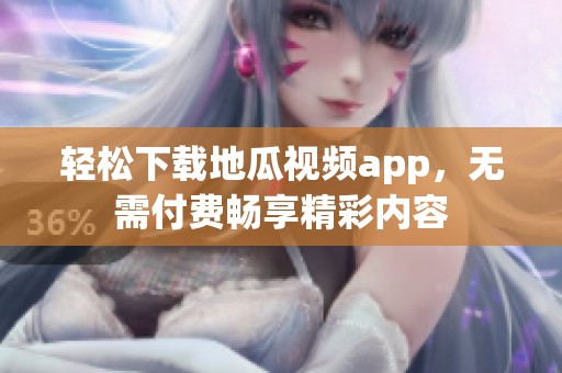 輕松下載地瓜視頻app<div   id=