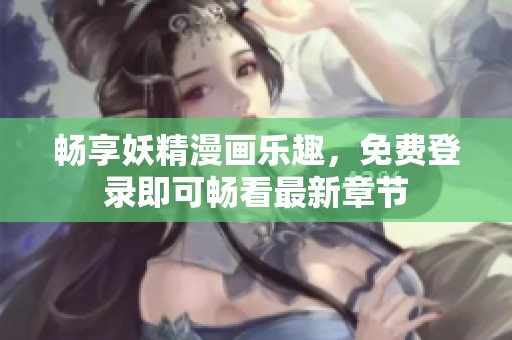 暢享妖精漫畫樂趣<div   id=