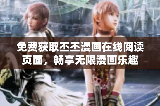 免費(fèi)獲取丕丕漫畫在線閱讀頁(yè)面，暢享無(wú)限漫畫樂趣