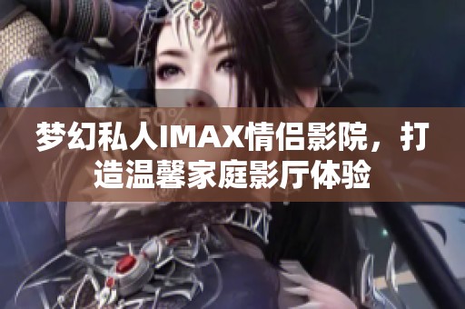 夢幻私人IMAX情侶影院<div   id=