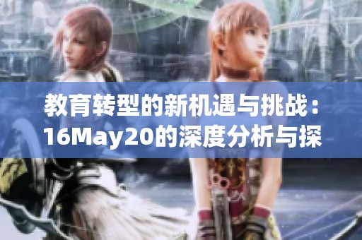 教育轉(zhuǎn)型的新機(jī)遇與挑戰(zhàn)：16May20的深度分析與探討