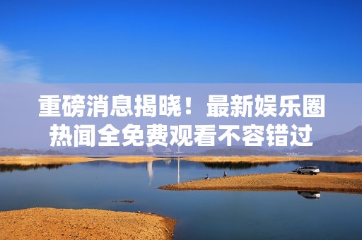 重磅消息揭曉<div   id=