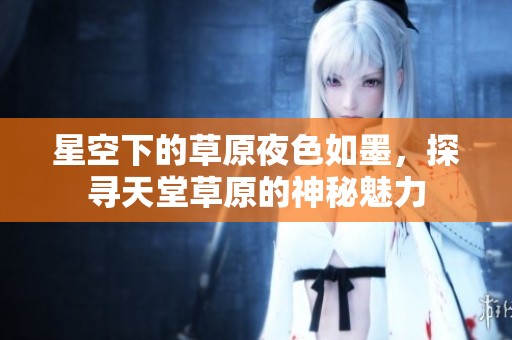 星空下的草原夜色如墨<div   id=
