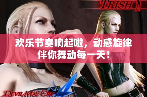 歡樂節(jié)奏響起啦<div   id=