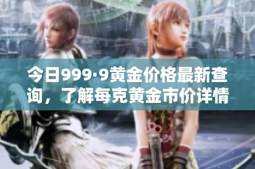 今日999·9黃金價格最新查詢<div   id=