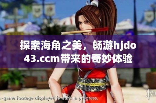 探索海角之美<div   id=