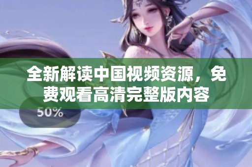 全新解讀中國視頻資源<div id= 全新解讀中國視頻資源,免費(fèi)觀看高清完整版內(nèi)容